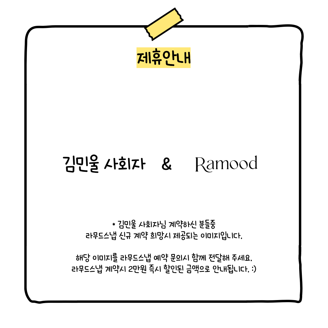 김민울 사회자와 라무드스냅 제휴 쿠폰. 김민울 사회자 계약 고객 중 라무드스냅 신규 계약 시 2만원 할인. 예약 문의 시 이 이미지를 함께 전달해 주세요.